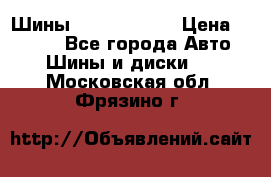 Шины 385 65 R22,5 › Цена ­ 8 490 - Все города Авто » Шины и диски   . Московская обл.,Фрязино г.